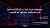 Stable Diffusion: как пользоваться одной из лучших нейросетей