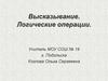 Высказывание. Логические операции