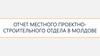 Отчет местного проектно-строительного отдела в Молдове