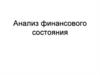 Анализ финансового состояния