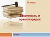 Законность и правопорядок. 10 класс