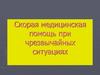 Скорая медицинская помощь при чрезвычайных ситуациях