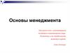 Основы менеджмента