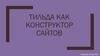 Тильда как конструктор сайтов