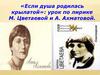 «Если душа родилась крылатой»: урок по лирике М. Цветаевой и А. Ахматовой