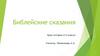 Библейские сказания. Урок истории в 5 классе