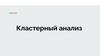 Кластерный анализ