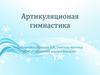 Артикуляционная гимнастика