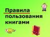 Правила пользования книгами