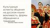 Культурные аспекты общения на русском языке