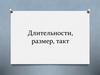 Длительности, размер, такт