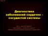 Диагностика заболеваний сердечно – сосудистой системы  (лекция № 1)