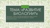 Развитие биологии
