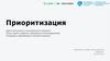 Приоритизация. Цели компании и конкретного сервиса
