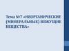 Неорганические (минеральные) вяжущие вещества. Тема №7