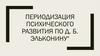 Периодизация психического развития по Д.Б. Эльконину