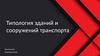 Типология зданий и сооружений транспорта