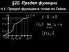 §22. Предел функции