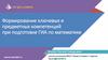 Формирование ключевых и предметных компетенций при подготовке ГИА по математике