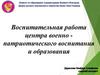 Воспитательная работа центра военно патриотического воспитания и образования