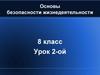 Основы безопасности жизнедеятельности. 8 класс. Урок 2-ой