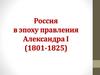 Россия в эпоху правления Александра I (1801-1825)