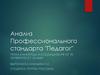 Анализ Профессионального стандарта "Педагог"