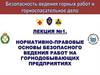 Нормативно-правовые основы безопасного ведения работ на горнодобывающих предприятиях. Лекция №1