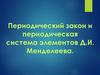 Периодический закон и периодическая система элементов Д.И. Менделеева