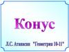 Конус
