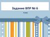 Задание ВПР № 6 по русскому языку. 6 класс