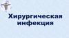 Хирургическая инфекция