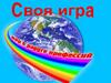 Своя игра "Мир в радуге профессий"
