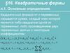 Квадратичные формы