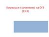 Что такое счастье. Готовимся к сочинению на ОГЭ