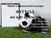 Футбол - во все времена