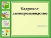 Кадровое делопроизводство. Занятие 2