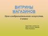 Витрина. Урок изобразительного искусства, 3 класс