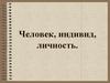 Человек, индивид, личность