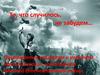 То, что случилось, не забудем… Посвящается учителям и ученикам Сунской школы, участникам Великой Отечественной войны