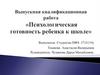 Психологическая готовность ребенка к школе