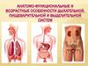 Анатомо-функциональные и возрастные особенности дыхательной, пищеварительной и выделительной систем