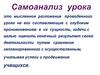 Самоанализ урока