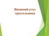 Внешний угол треугольника