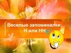 Веселые запоминалки: Н или НН