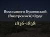 Восстание в Букеевской (Внутренней) Орде в 1836-1838 гг