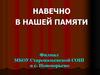 Навечно в нашей памяти - Александр Иванович Кобин
