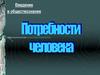 Введение в обществознание. Что нужно человеку?