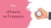 Ответь за 5 секунд. Игра