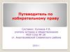 Путеводитель по избирательному праву